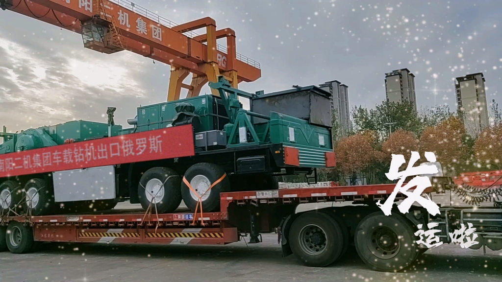又發(fā)運(yùn)啦！南陽(yáng)二機(jī)集團(tuán)為中國(guó)和世界能源工業(yè)提供一流裝備和服務(wù)