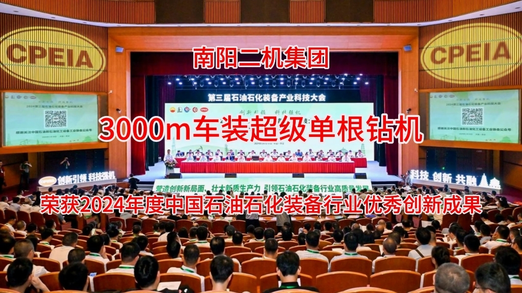 3000m車(chē)裝超級(jí)單根鉆機(jī)榮獲2024年度優(yōu)秀創(chuàng)新成果